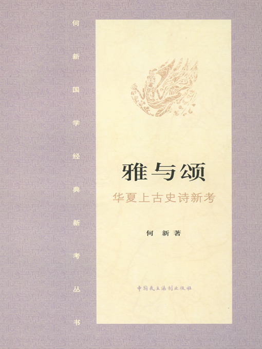 Title details for 歌与颂·华夏上古史诗新解 by 何新 - Available